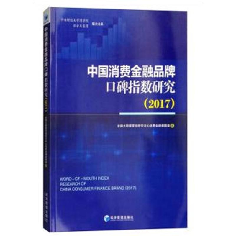 全新正版 中国消费金融品牌口碑指数研究(2017)