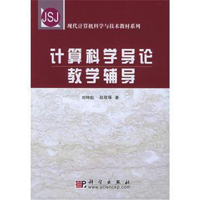 全新正版 计算机科学导论教学辅导——现代计算机科学与技术教材系列