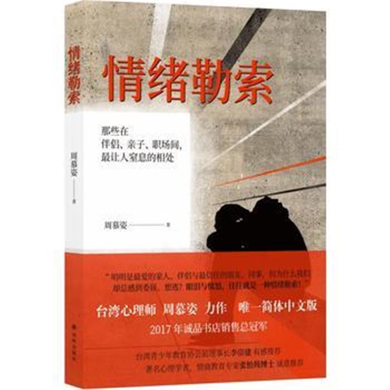 全新正版 情绪：那些在伴侣、亲子、职场间，让人窒息的相处