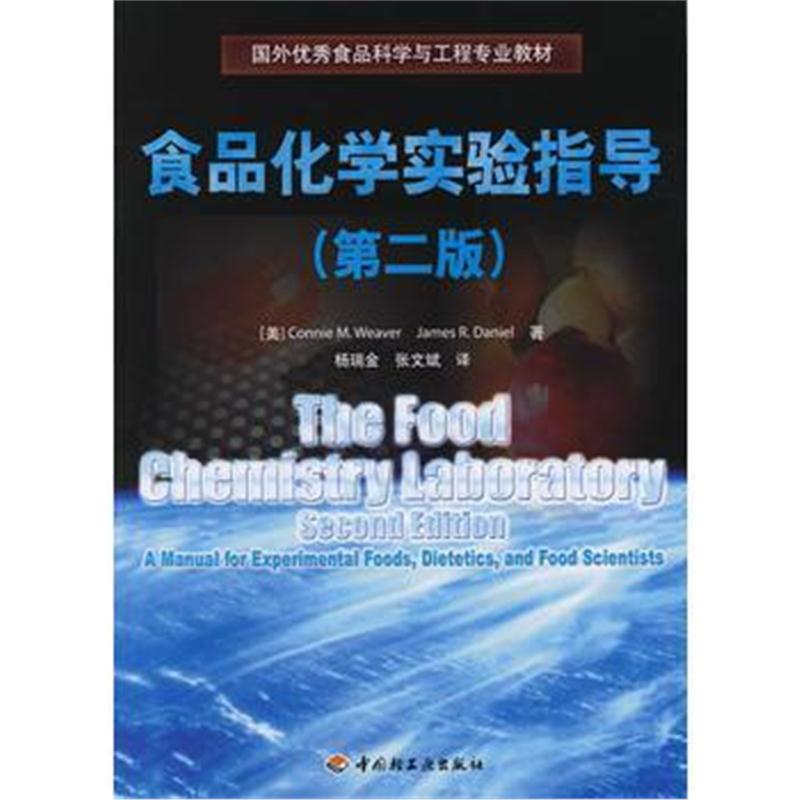全新正版 食品化学实验指导(第二版)(国外食品科学与工程专业教材)