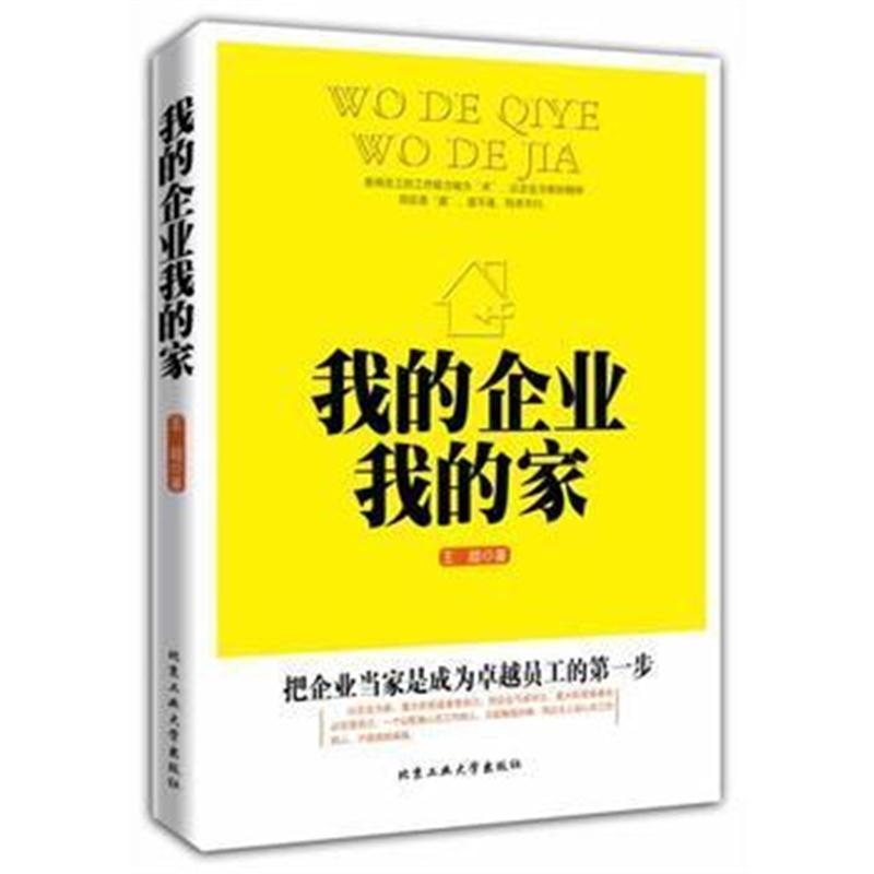 全新正版 我的企业我的家