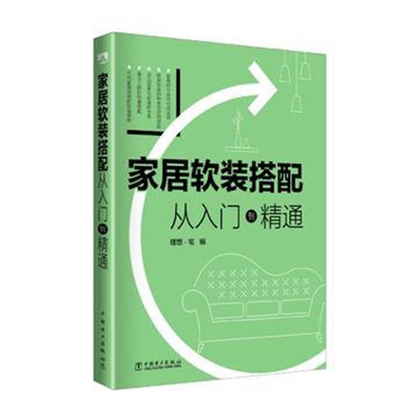 全新正版 家居软装搭配 从入门到精通