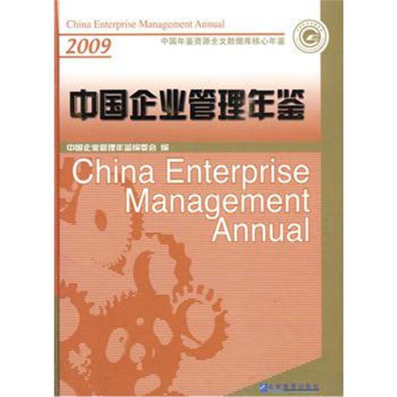 全新正版 中国企业管理年鉴(2009卷)