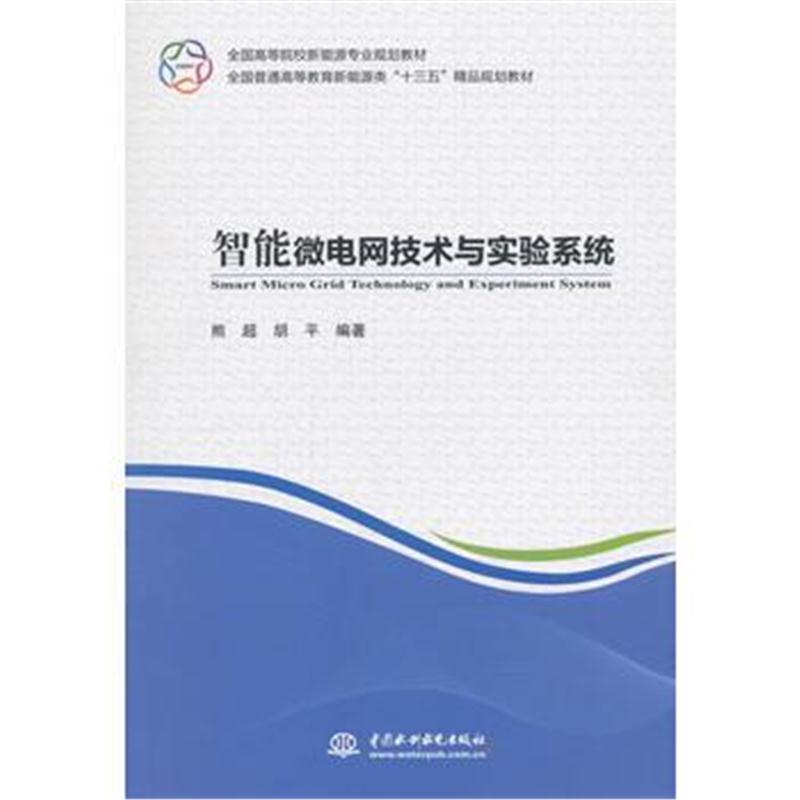 全新正版 智能微电网技术与实验系统