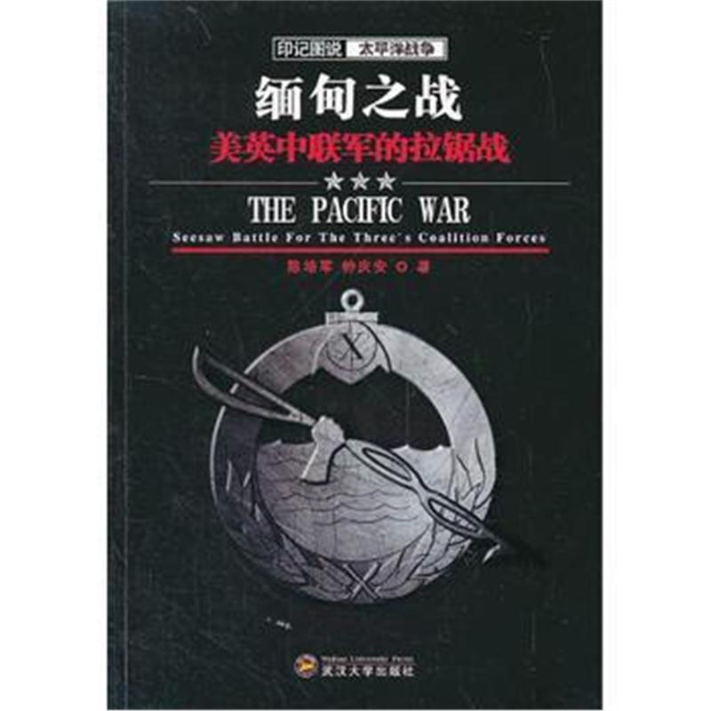 全新正版 缅甸之战:美英中联军的拉锯战