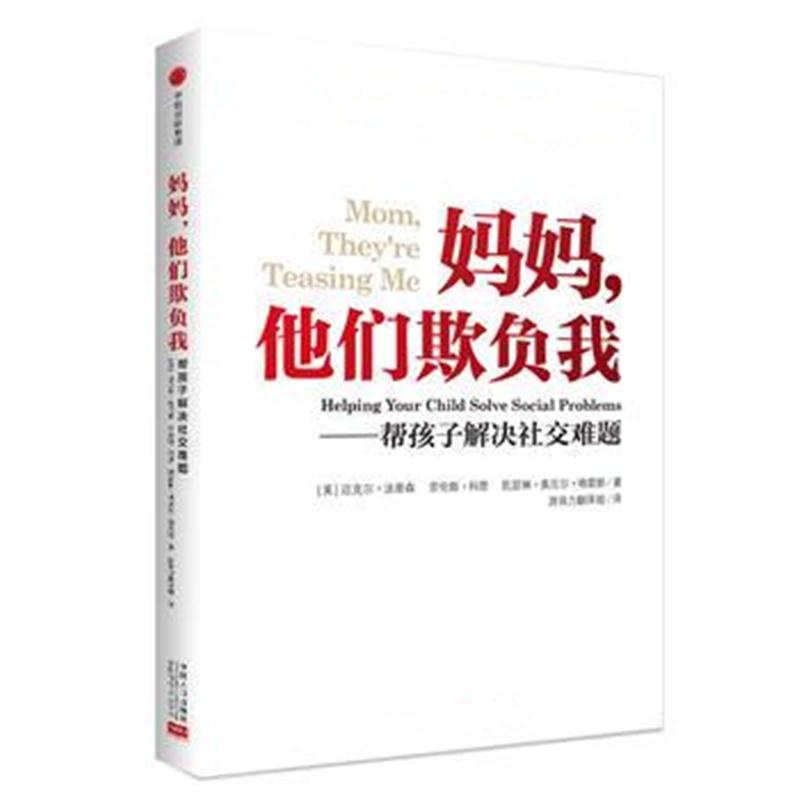 全新正版 妈妈,他们欺负我-帮孩子解决社交难题