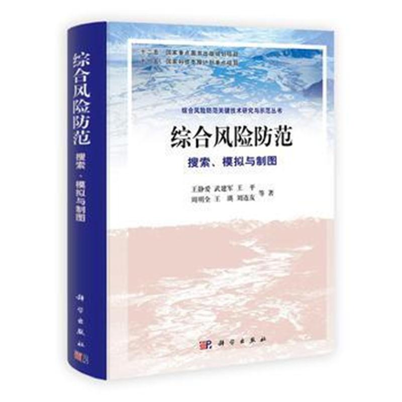 全新正版 综合风险防范:搜索、模拟与制图