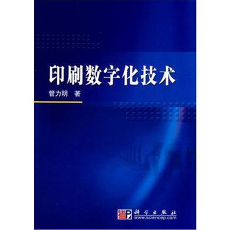 全新正版 印刷数字化技术