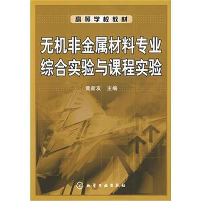 全新正版 无机非金属材料专业综合实验与课程实验(黄新友)