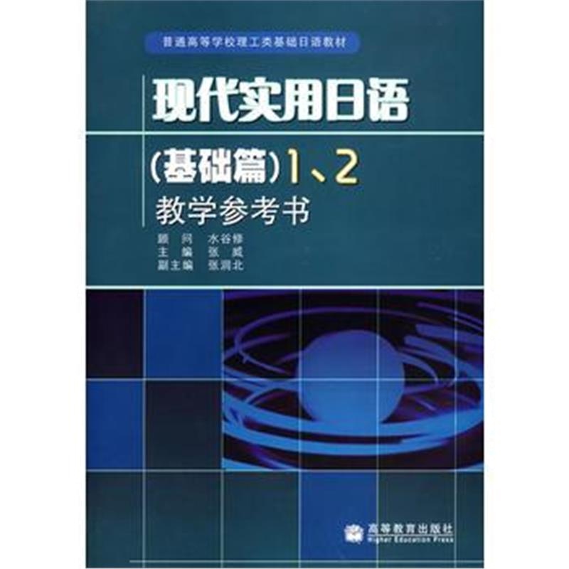 全新正版 现代实用日语(基础篇)1、2教学参考书