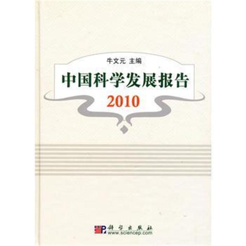 全新正版 中国科学发展报告 2010