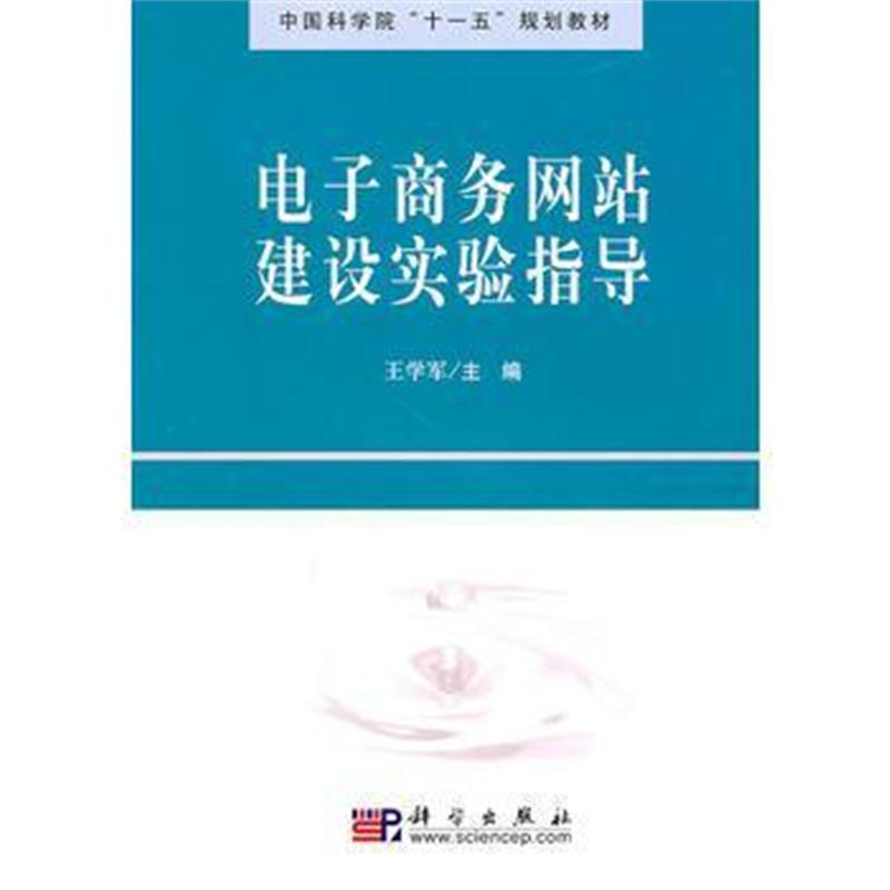 全新正版 电子商务网站建设实验指导