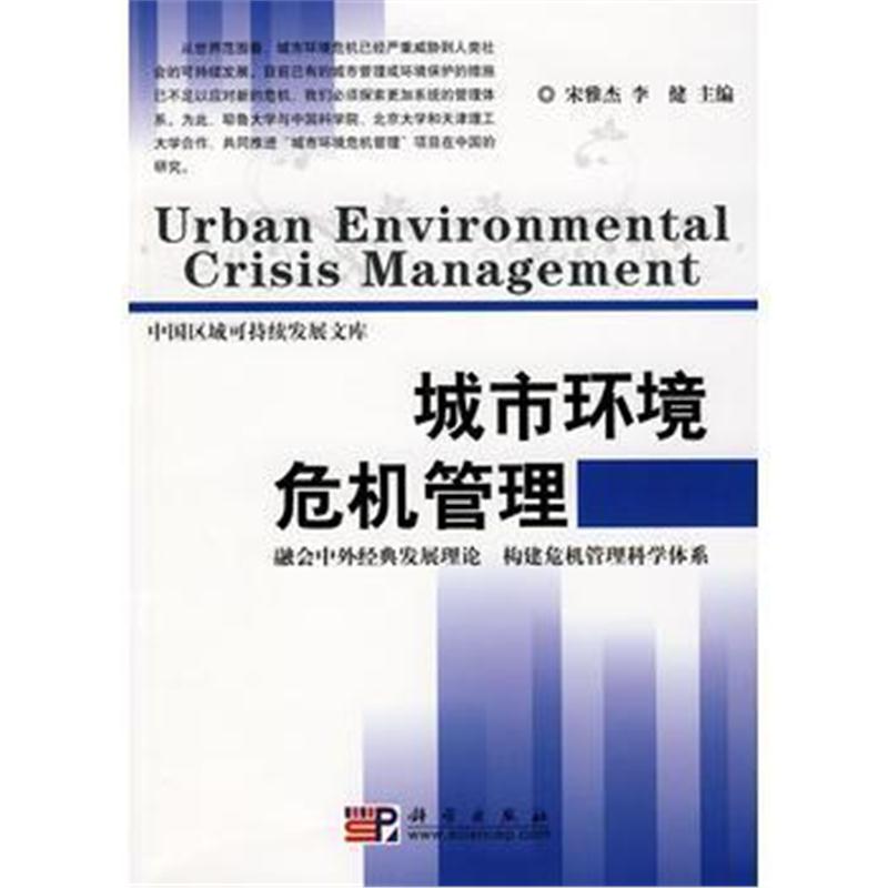 全新正版 城市环境危机管理