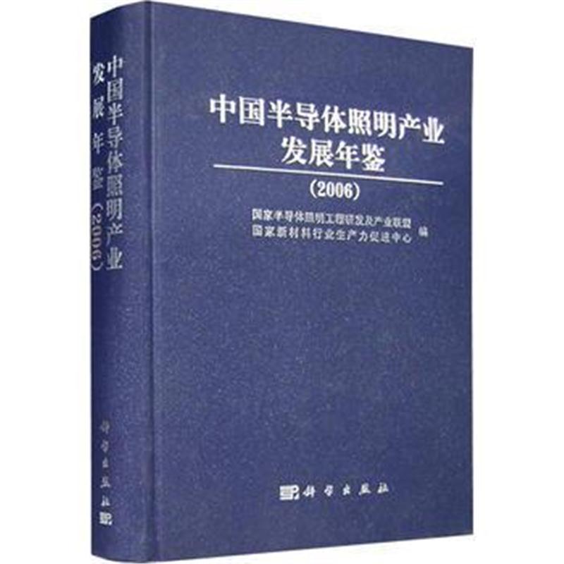 全新正版 中国半导体照明产业发展年鉴(2006)