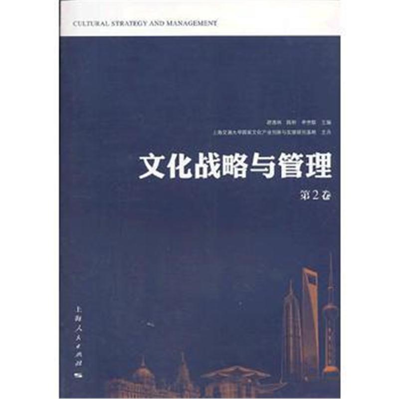 全新正版 文化战略与管理(第2卷)