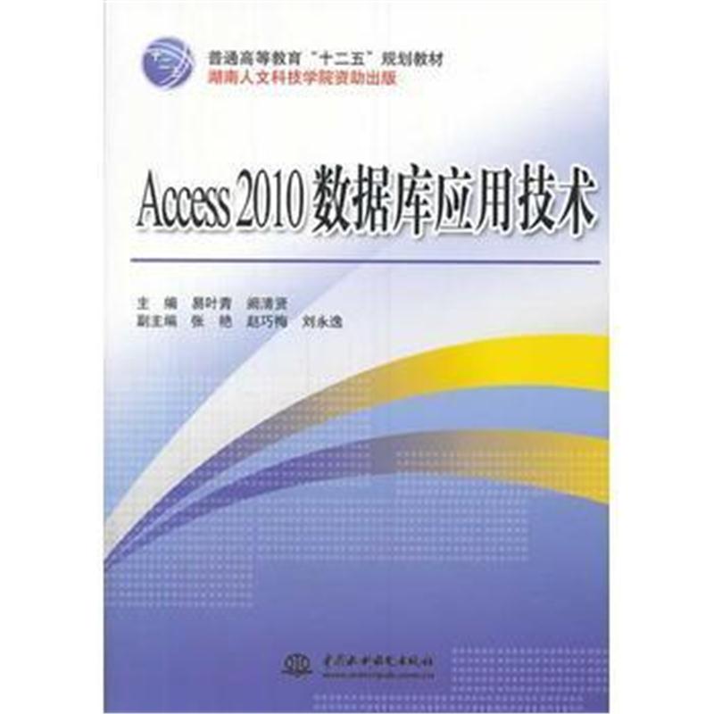 全新正版 Access 2010 数据库应用技术(普通高等教育“十二五”规划教材)