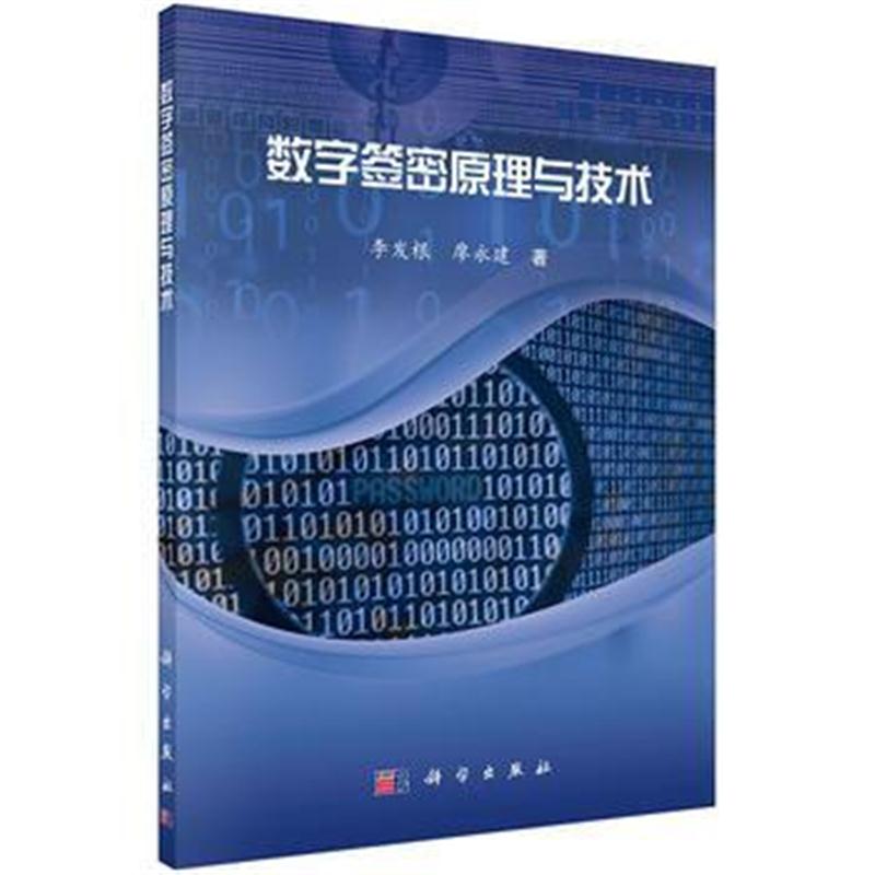 全新正版 数字签密原理与技术
