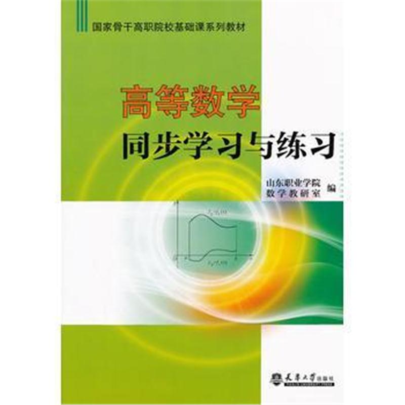 全新正版 高等数学同步学习与练习