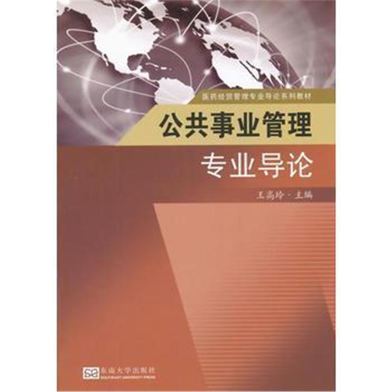全新正版 公共事业管理专业导论