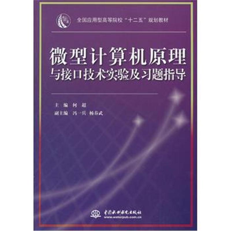 全新正版 微型计算机原理与接口技术实验及习题指导(全国应用型高等院校“十