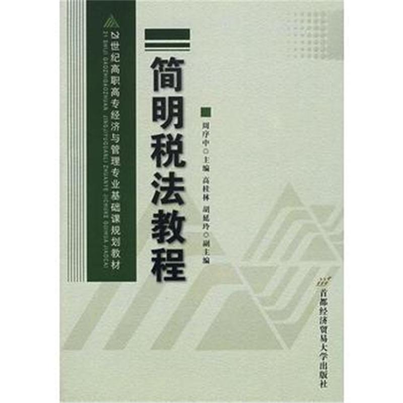 全新正版 简明税法教程