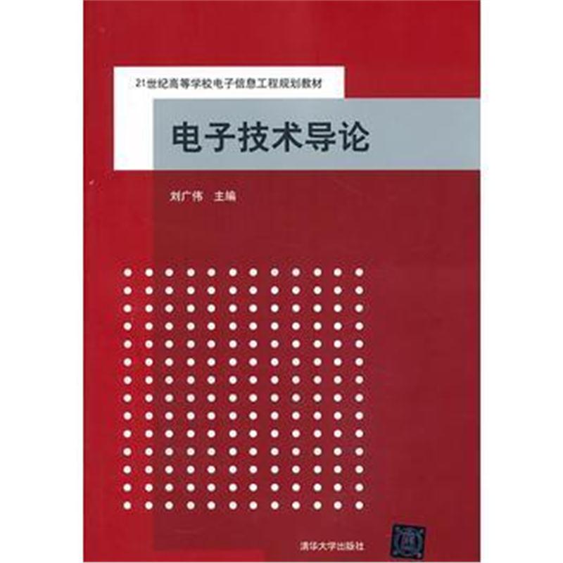 全新正版 电子技术导论(21世纪高等学校电子信息工程规划教材)