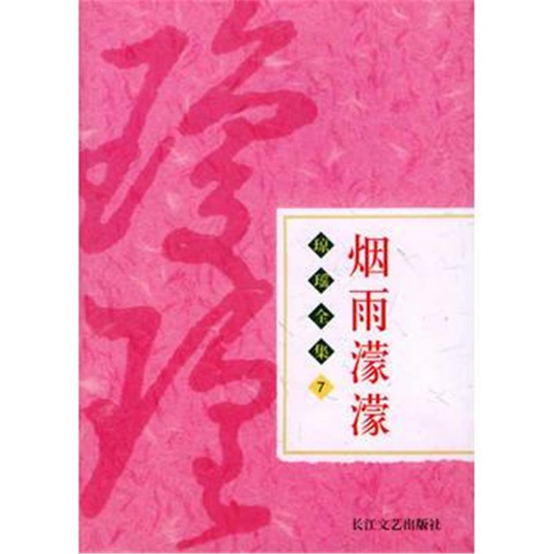 全新正版 琼瑶全集(7)：烟雨濛濛