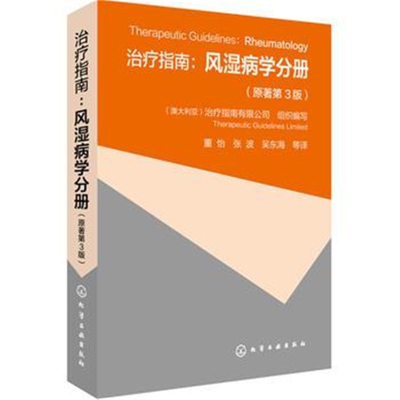 全新正版 治疗指南：风湿病学分册(原著第3版)