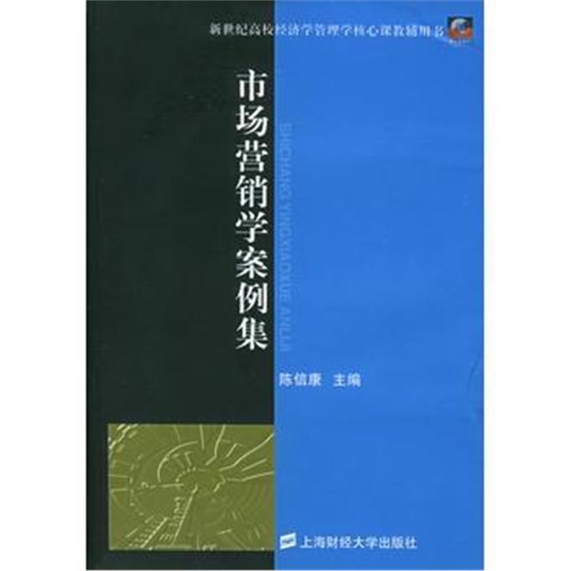 全新正版 市场营销学案例集——新世纪高校经济学管理学核心课教辅用书