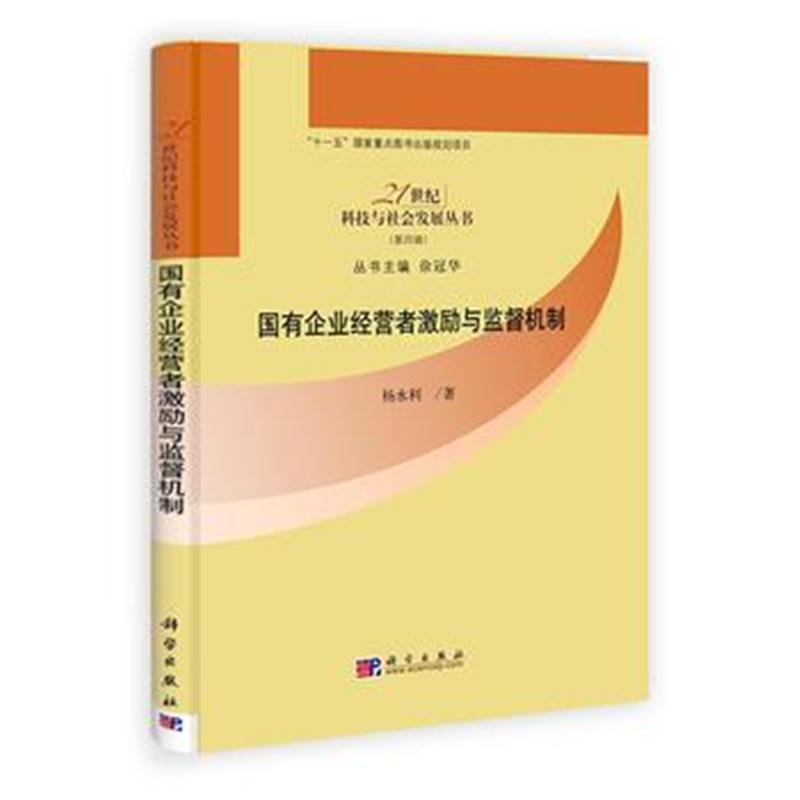 全新正版 国有企业经营者激励与监督机制