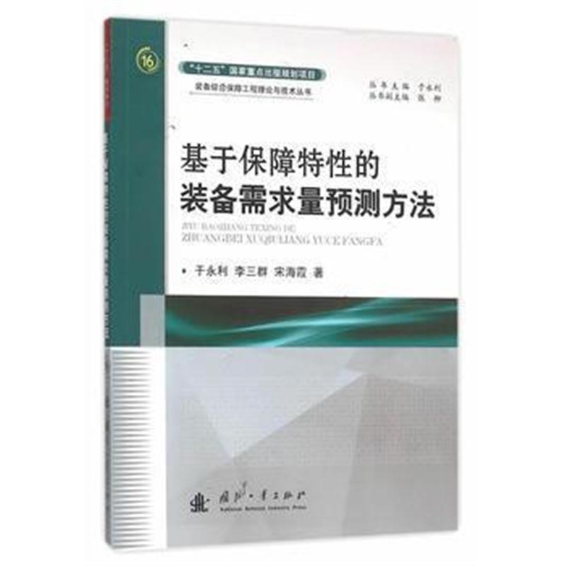 全新正版 基于保障特性的装备需求量预测方法