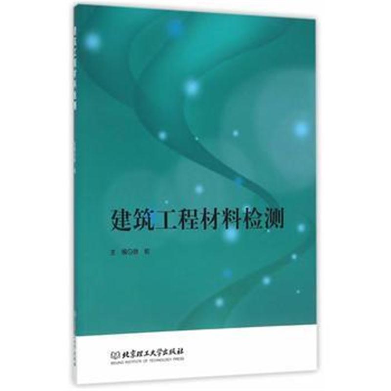 全新正版 建筑工程材料检测