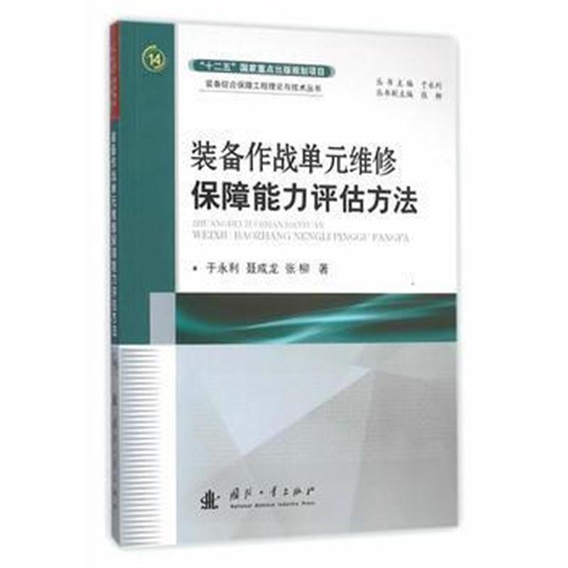 全新正版 装备作战单元维修保障能力评估方法