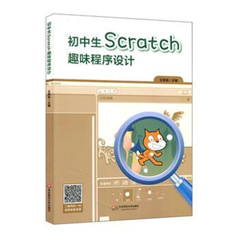 全新正版 初中生Scratch趣味程序设计