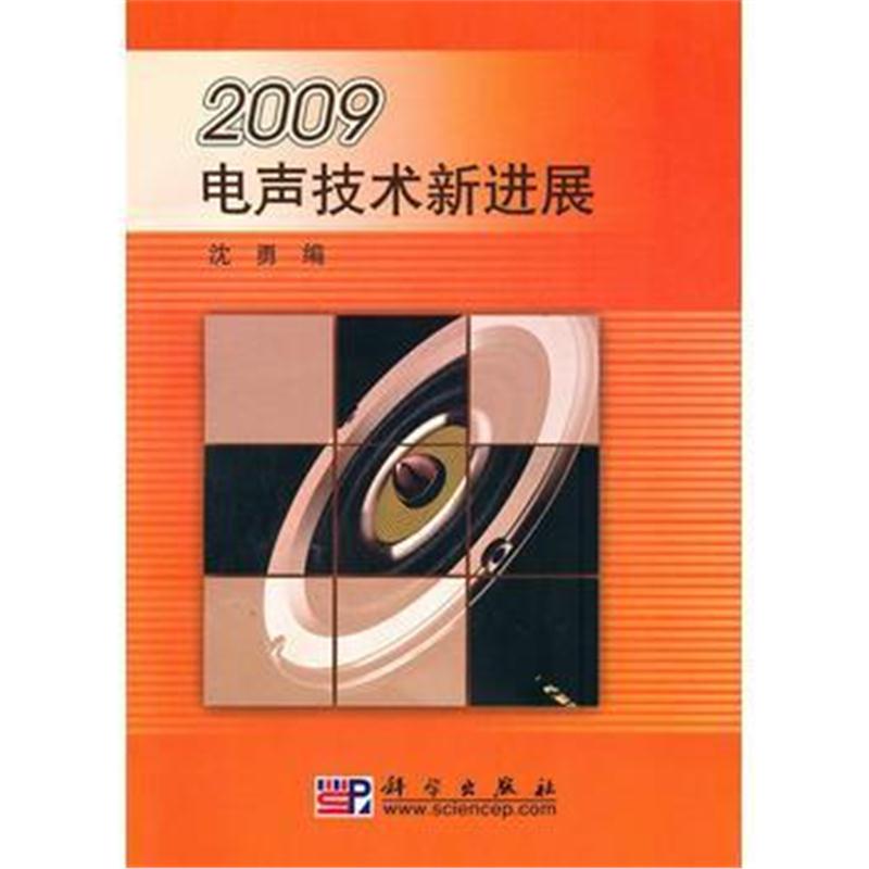 全新正版 2009电声技术新进展