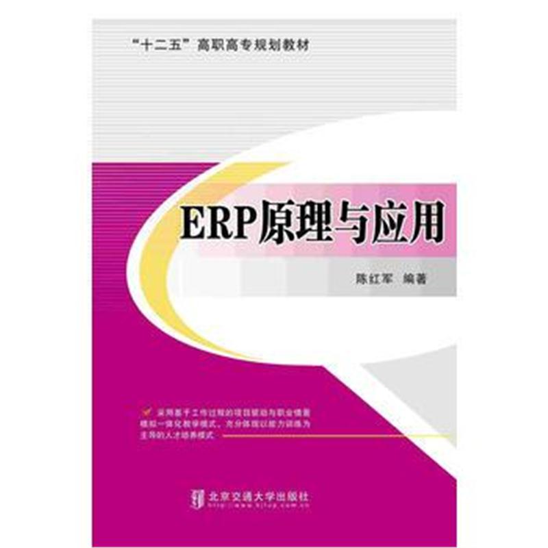 全新正版 ERP原理与应用