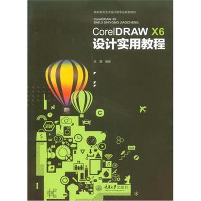 全新正版 CorelDRAW X6 设计实用教程