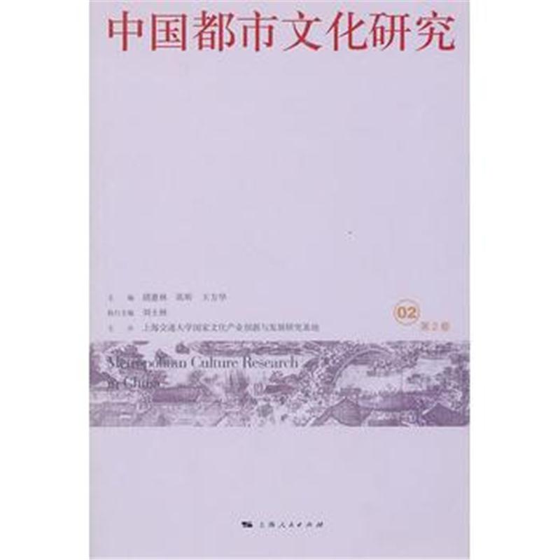 全新正版 中国都市文化研究(第2卷)