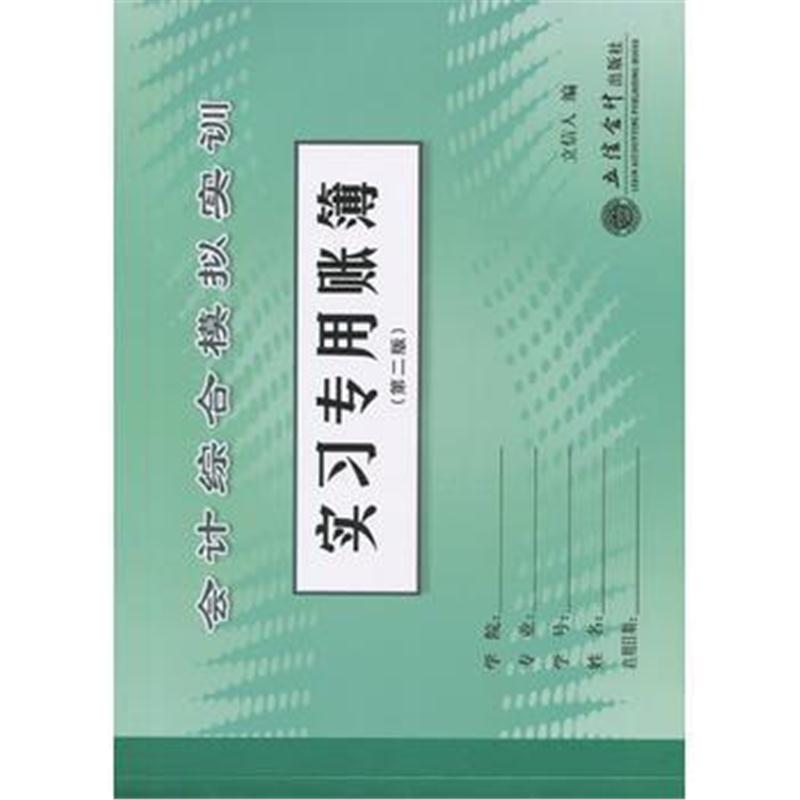 全新正版 会计综合模拟实训实习专用账簿(第二版)