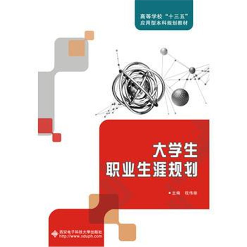 全新正版 大学生职业生涯规划