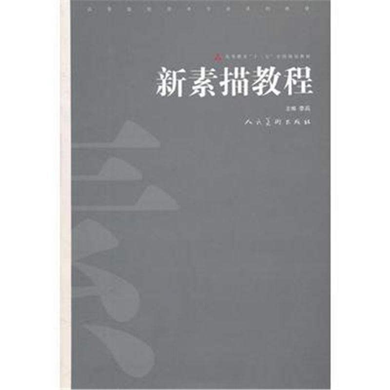 全新正版 十二五高校美术专业 新素描教程