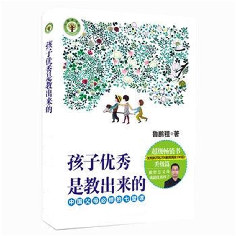 全新正版 孩子是教出来的:中国父母必修的七堂课(大教育书系)