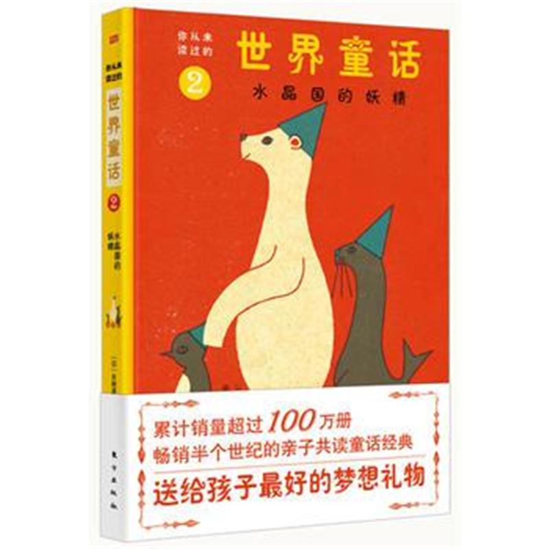 全新正版 你从未读过的世界童话：水晶国的妖精