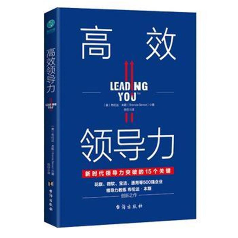 全新正版 高效领导力(新时代领导力突破的15个关键)