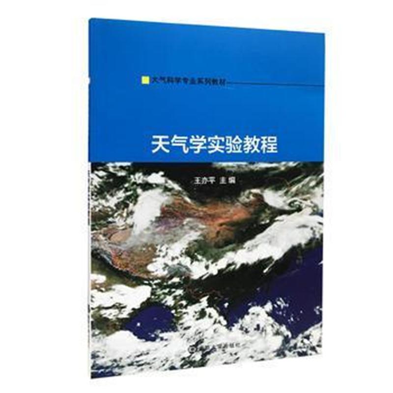 全新正版 大气科学专业系列教材//天气学实验教程