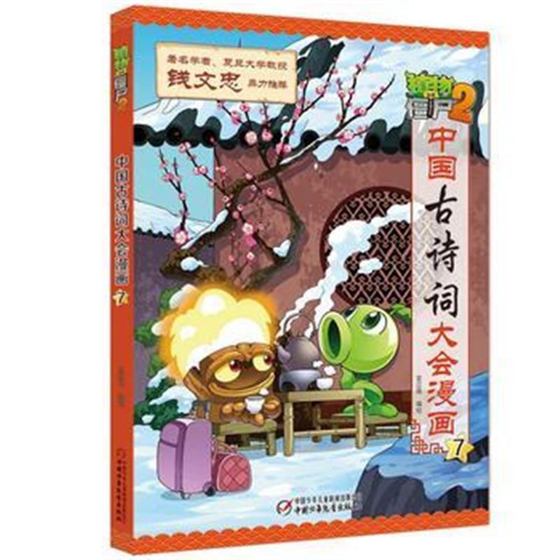 全新正版 植物大战僵尸2 中国古诗词大会漫画7