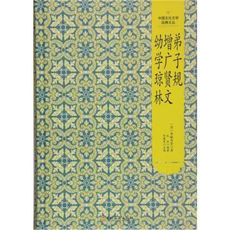 全新正版 中国文化文学经典文丛--弟子规 增广贤文。幼学琼林