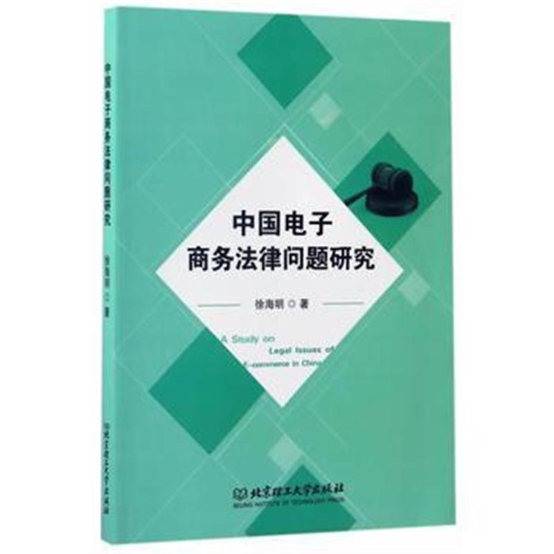 全新正版 中国电子商务法律问题研究