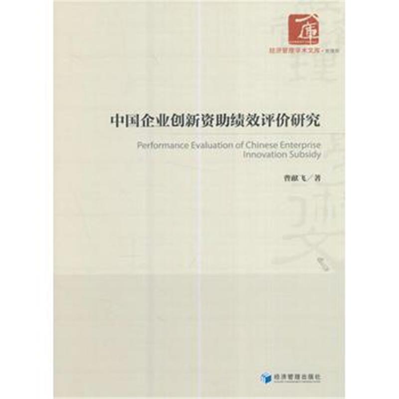 全新正版 中国企业创新资助绩效评价研究