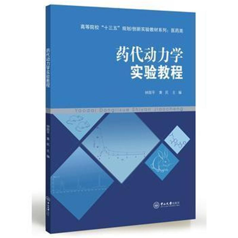 全新正版 药代动力学实验教程